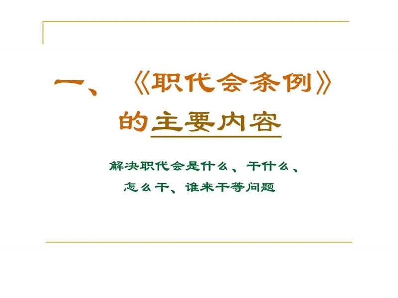 《职工代表大会条例》学习_图文.ppt.ppt_第2页