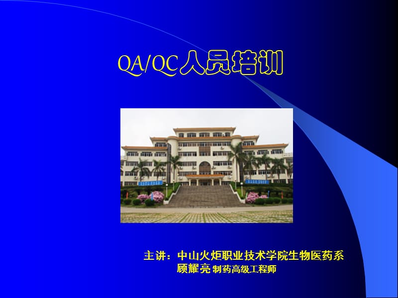 药品质量管理药品检验分析QCppt课件.ppt_第1页