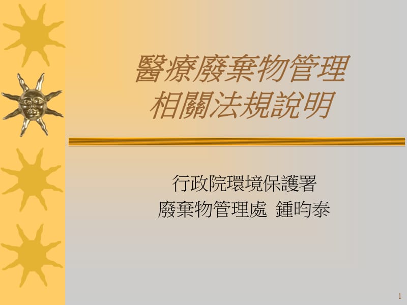 医疗废弃物管理相关法规说明.ppt_第1页