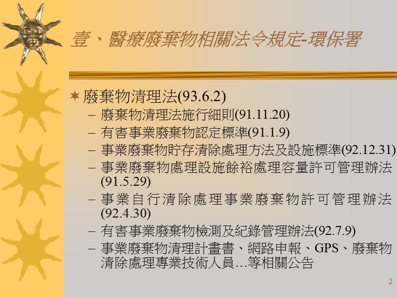 医疗废弃物管理相关法规说明.ppt_第2页