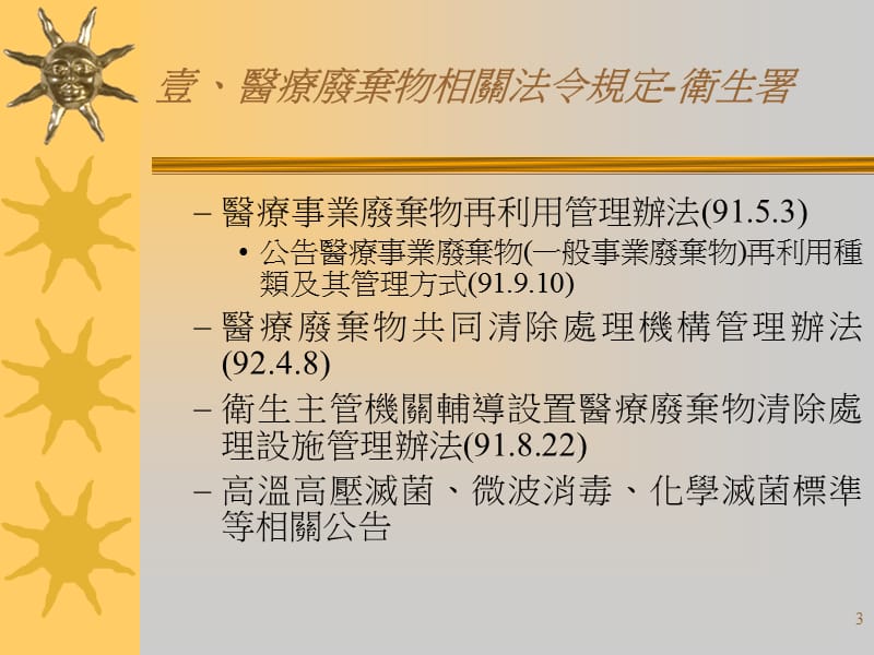 医疗废弃物管理相关法规说明.ppt_第3页