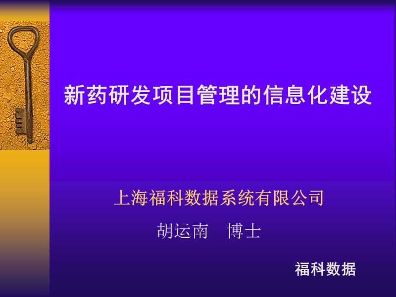 新药研发项目管理的信息化建设胡运南ppt课件.ppt_第1页