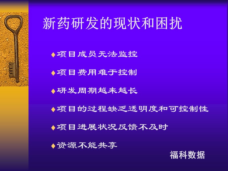 新药研发项目管理的信息化建设胡运南ppt课件.ppt_第2页