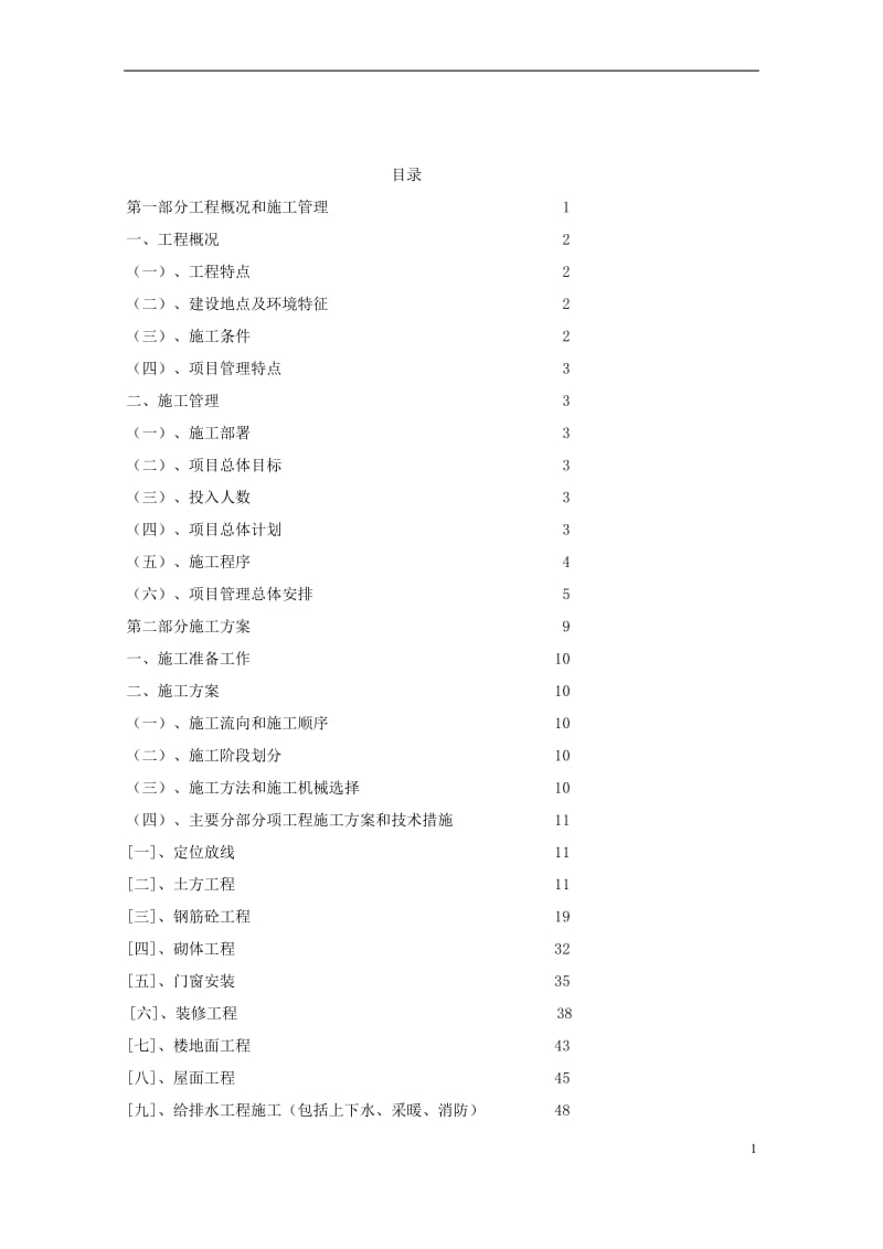 【施工方案】中国海洋大学教学实验楼二期工程设工组织设计（精品）.doc_第2页