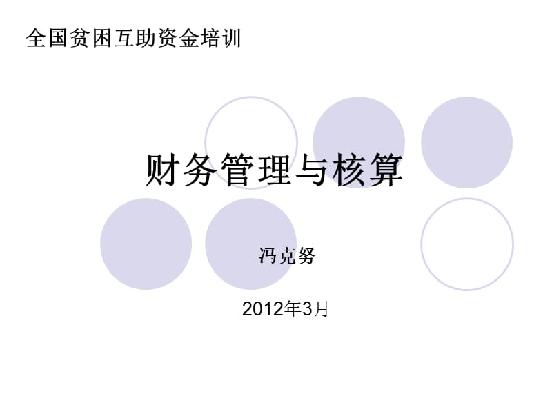 互助资金财务培训冯克努财务管理与核算.ppt_第1页