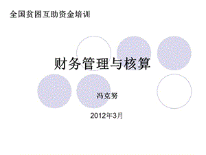 互助资金财务培训冯克努财务管理与核算.ppt