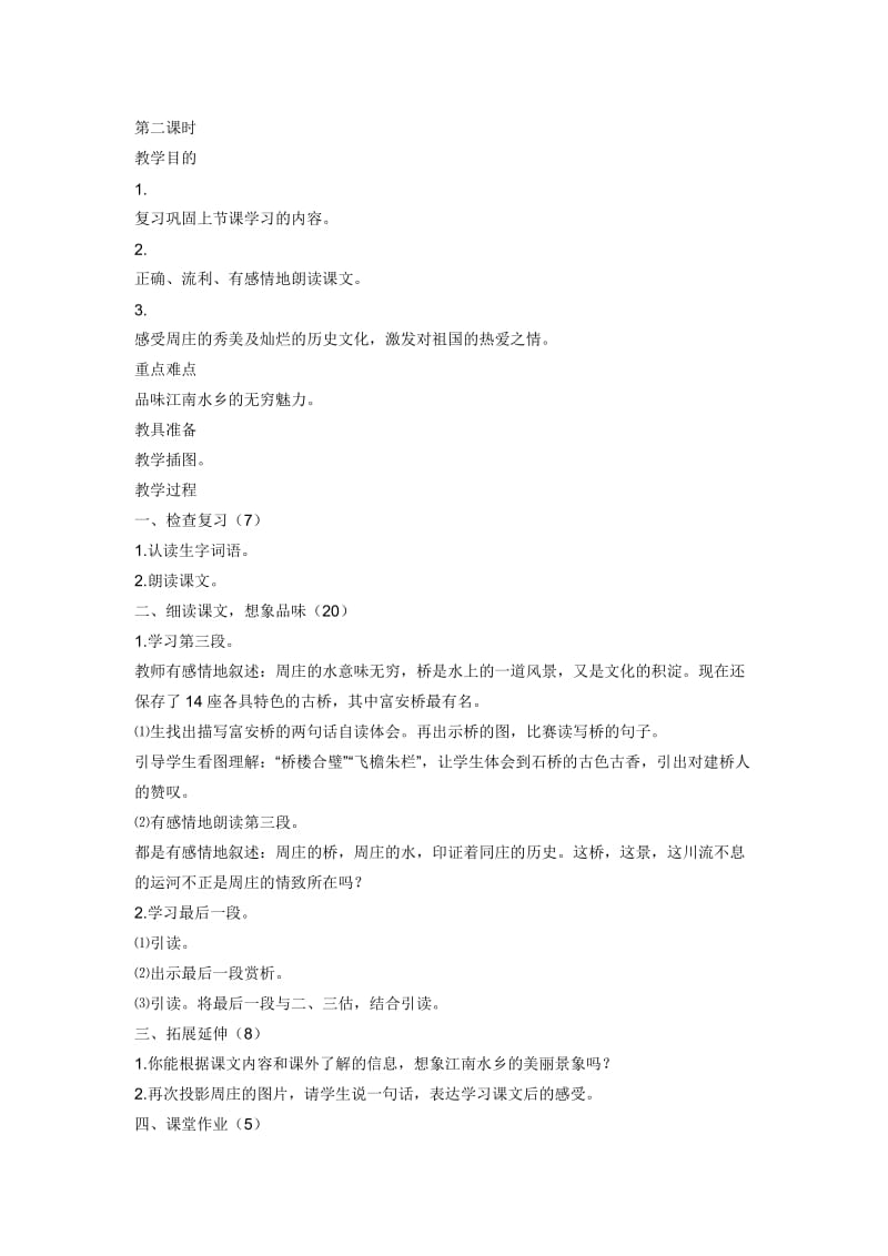 《江南水乡——周庄》教案第二课时.doc_第1页