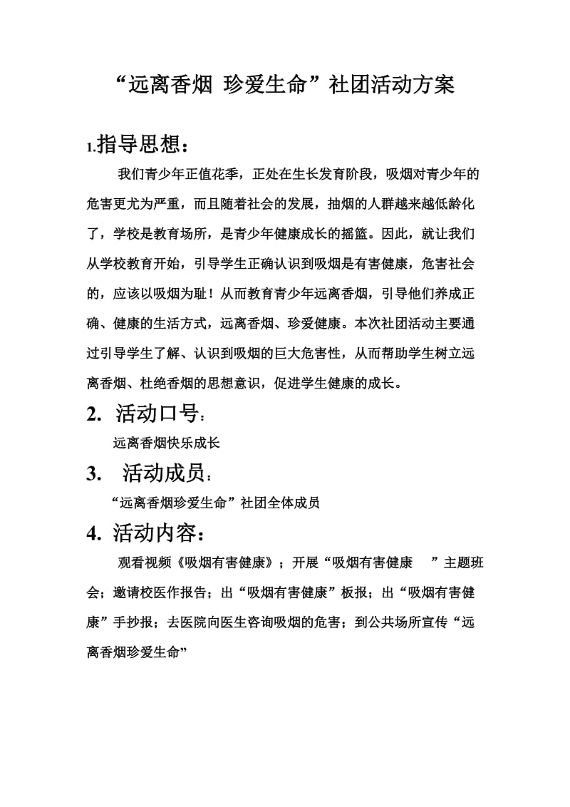 “远离香烟珍爱生命”社团名单活动方案一.doc_第3页