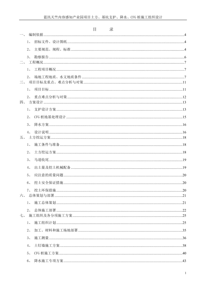 lh蓝汛天竺内容感知产业园项目土方、基坑支护、降水、CFG桩施工组织设计.doc_第1页