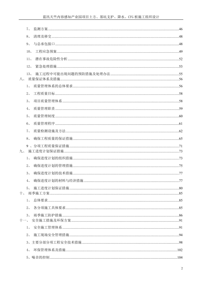 lh蓝汛天竺内容感知产业园项目土方、基坑支护、降水、CFG桩施工组织设计.doc_第2页