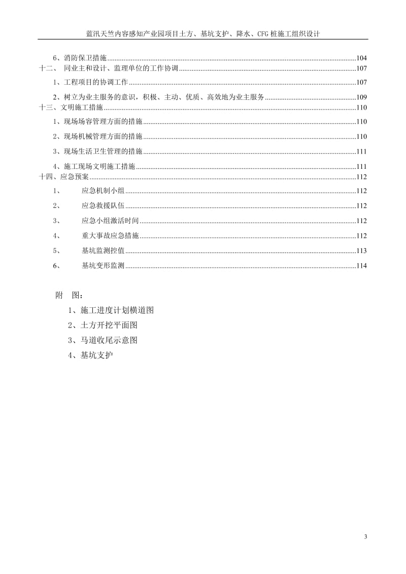 lh蓝汛天竺内容感知产业园项目土方、基坑支护、降水、CFG桩施工组织设计.doc_第3页