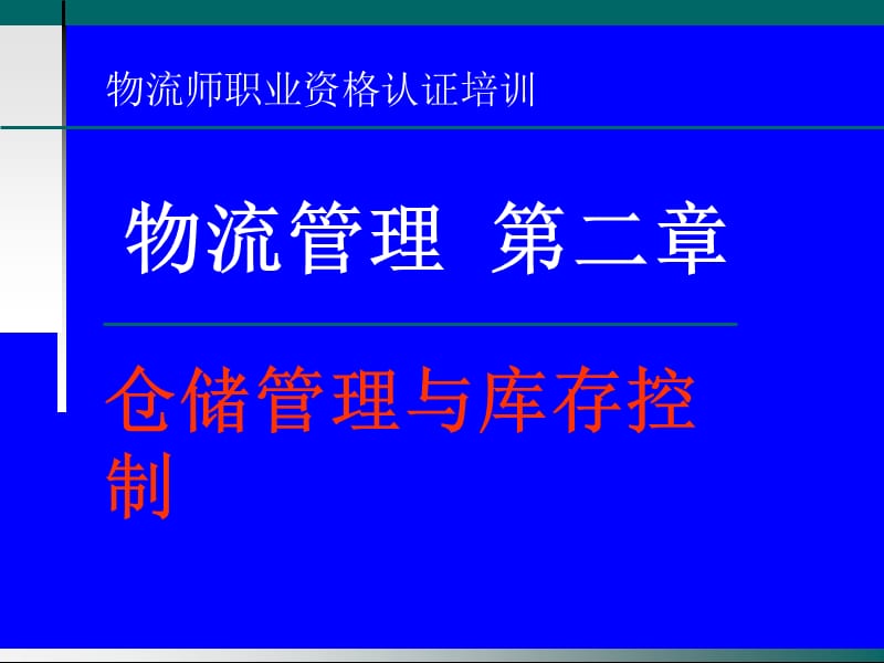 物流师职业资格认证培训物流管理第二章仓储管理与库存控制.ppt_第1页