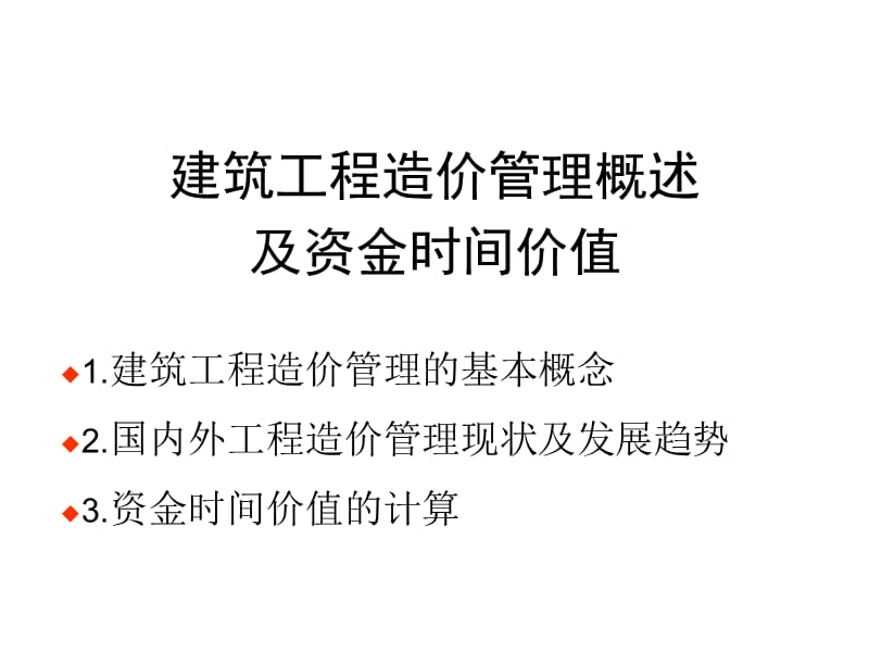 建筑工程造价管理概述及资金时间价值.ppt_第1页