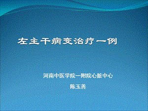 河南中医学院一附院心脏中心陈玉善.ppt