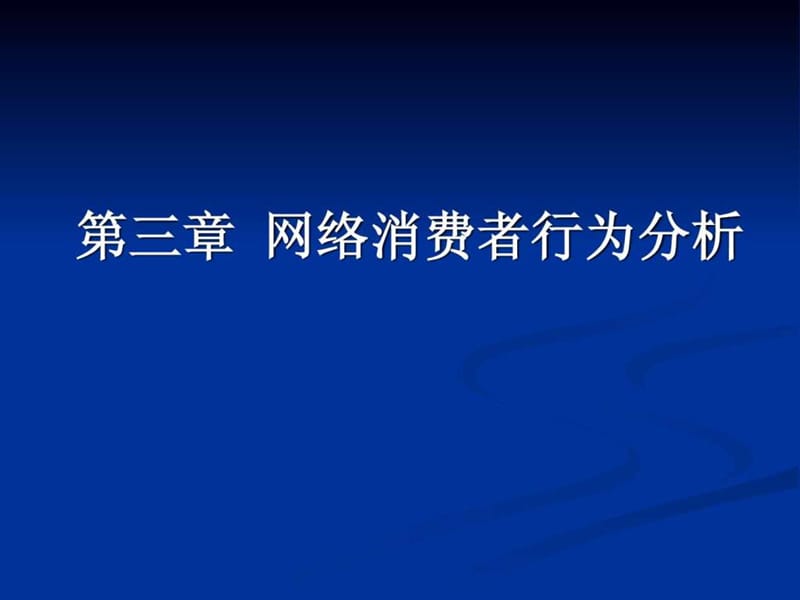 网络消费者行为分析4c理论案例分析.ppt.ppt_第1页