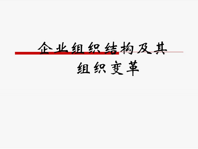 企业管理组织结构.ppt_第1页