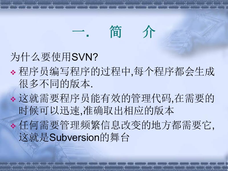 使用SVN来进行版本管理.ppt_第3页