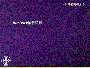 网络程序设计-03-winsock编程详解-udp通信编程-v1.0.1.ppt