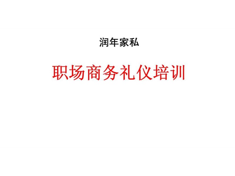 职场商务礼仪培训.ppt_第1页