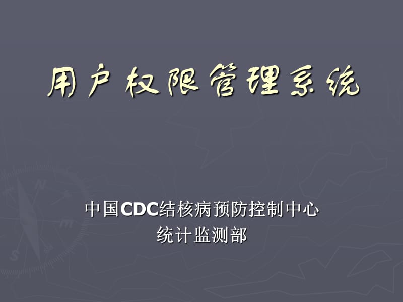 用户权限管理系统.ppt_第1页