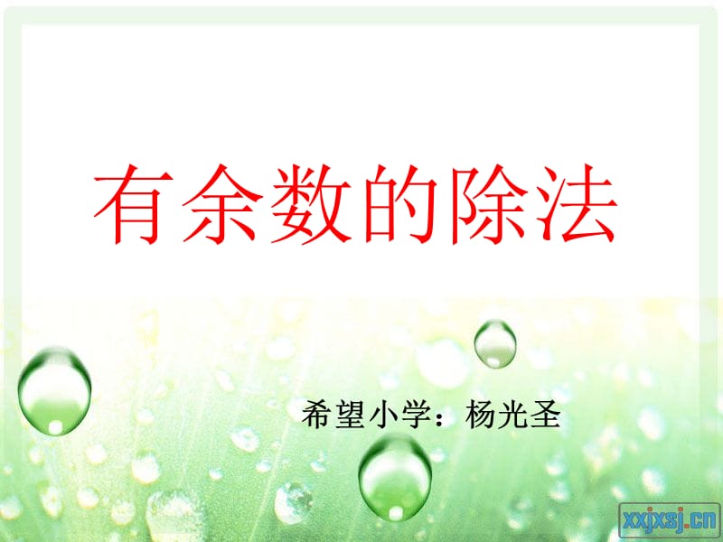 有余数的除法课件 (2).ppt_第2页