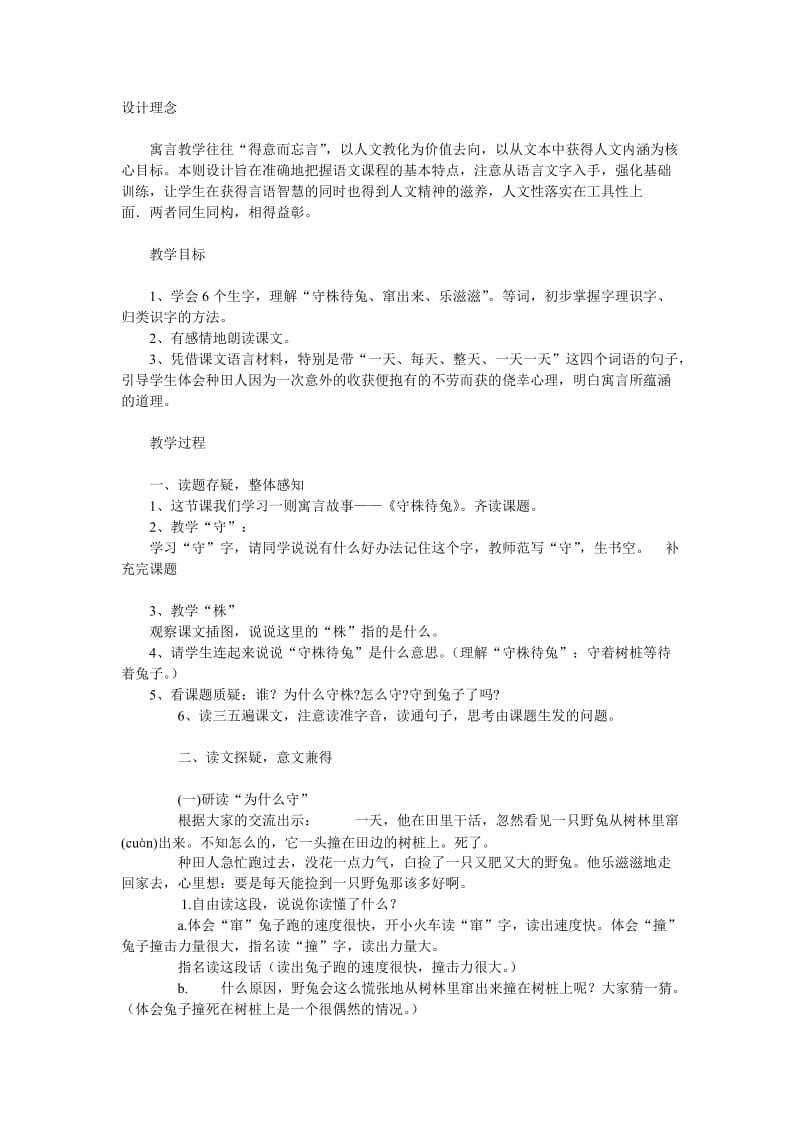 《守株待兔》教学设计2.doc_第1页