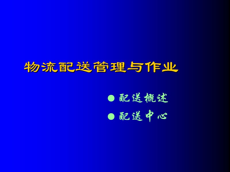 物流配送管理与作业.ppt_第1页