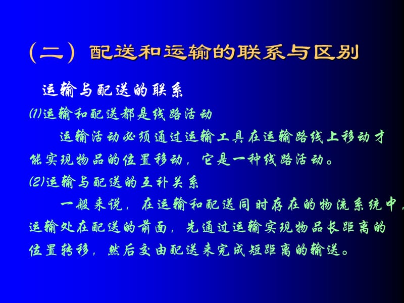 物流配送管理与作业.ppt_第3页