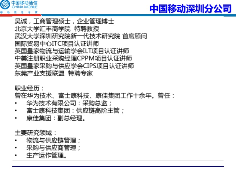 吴诚采购成本管理及谈判策略中国移动深圳移动分公司.ppt_第2页