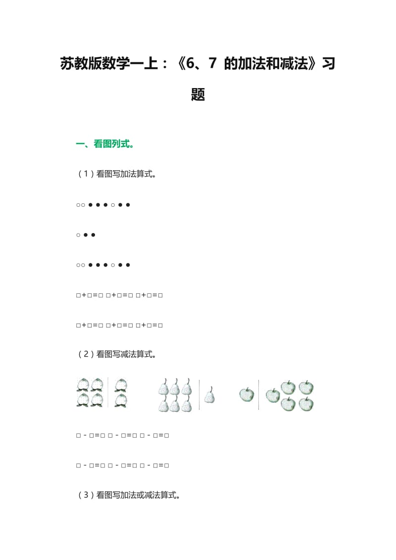 《6、7的加法和减法》习题.doc_第1页