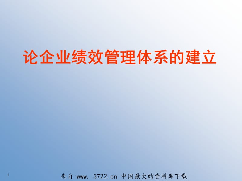 论企业绩效管理体系的建立18.ppt_第1页