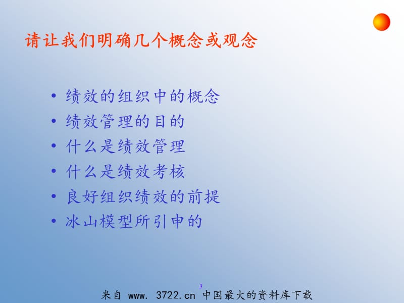 论企业绩效管理体系的建立18.ppt_第3页