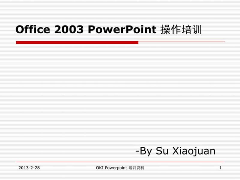 PPT培训课件 SU.ppt_第1页