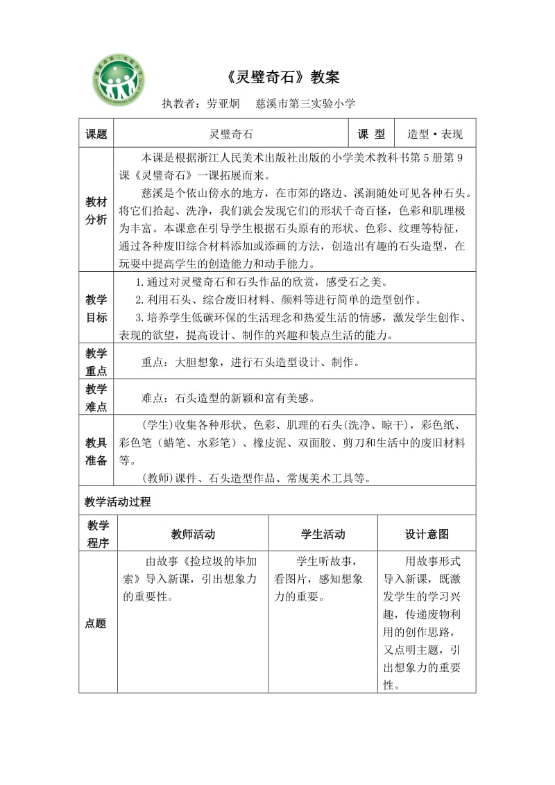 《灵璧奇石》教学设计.doc_第1页