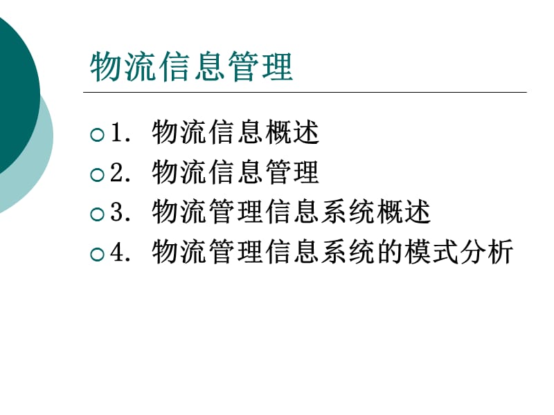 物流管理信息系统.ppt_第1页