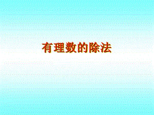 有理数的除法课件 (2).ppt