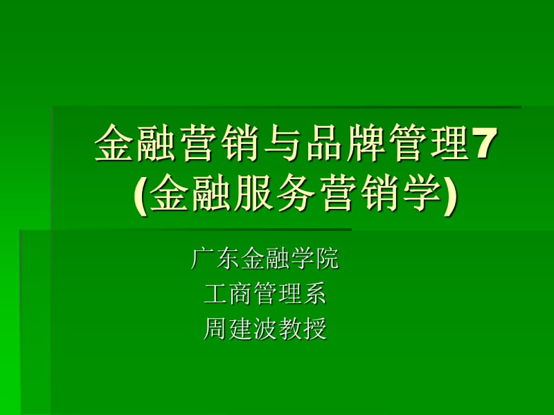 金融营销与品牌管理7金融服务营销学.ppt_第1页