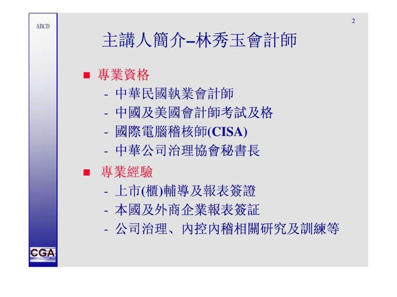 企业社会责任与绩效资讯揭露.ppt_第2页