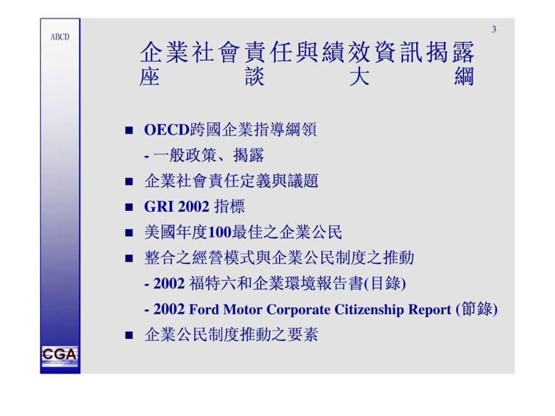 企业社会责任与绩效资讯揭露.ppt_第3页