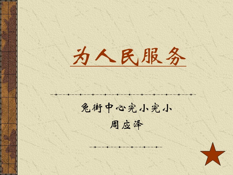 为人民服务课件（PPT）.ppt_第1页