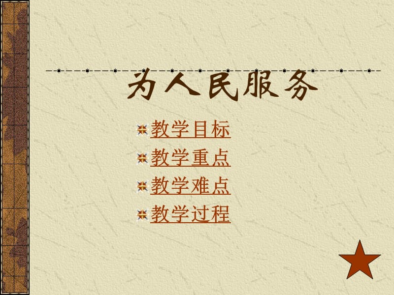 为人民服务课件（PPT）.ppt_第2页