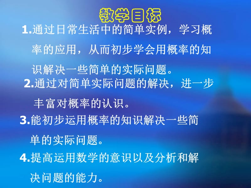 九年级上册数学黑龙江省兰西县崇文实验学校《概率的简单应用》.ppt_第2页