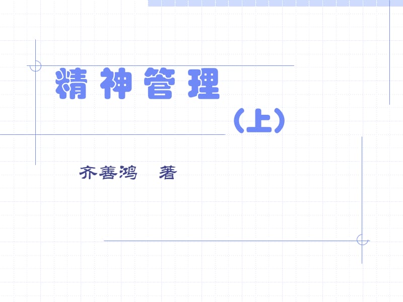 精神管理.ppt_第1页