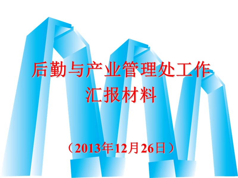 后勤与产业管理处工作汇报材料203年2月26日.ppt_第1页