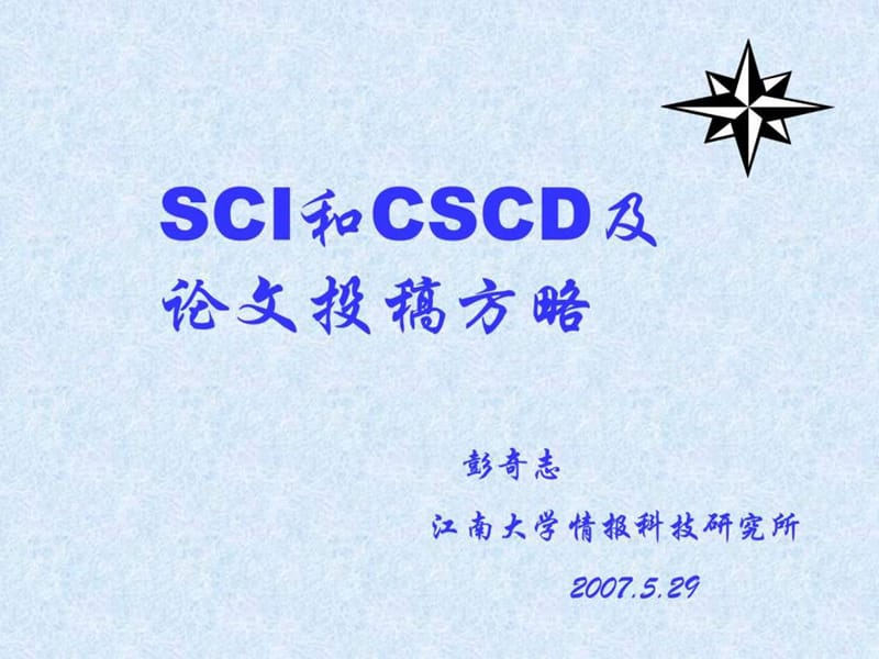 SCI和CSCD及论文投稿方略.ppt.ppt_第1页