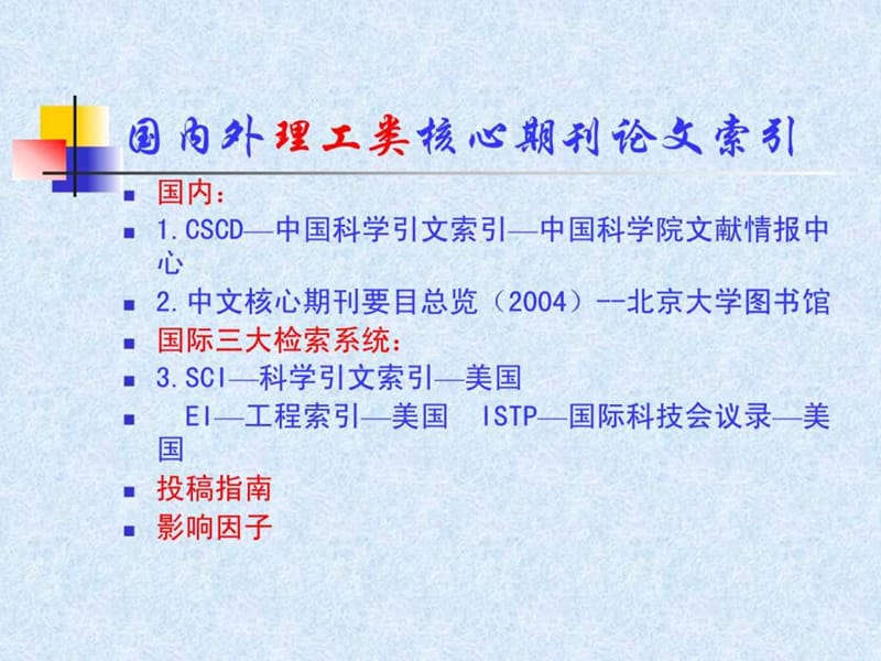 SCI和CSCD及论文投稿方略.ppt.ppt_第2页