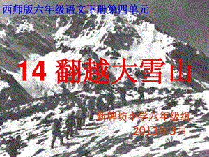 《翻越大雪山》课件ppt1.ppt