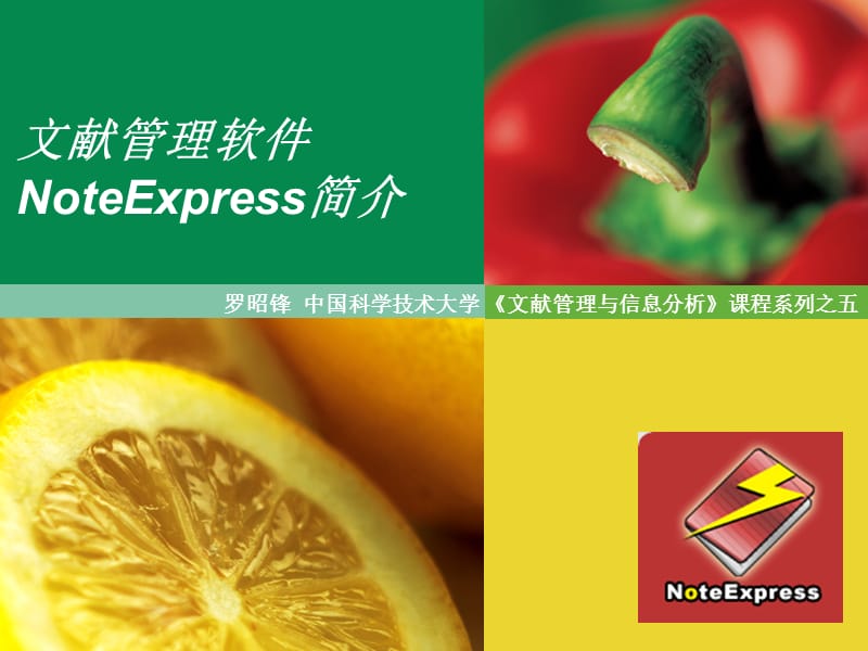 文献管理软件NoteExpress简介.ppt_第1页