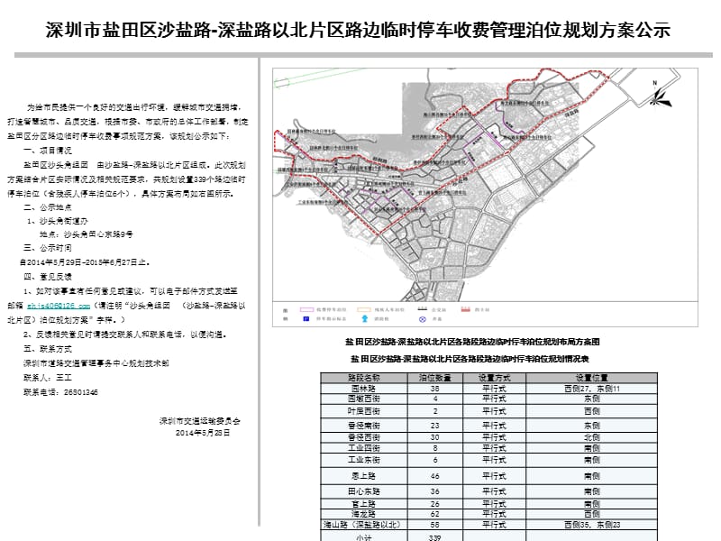 深圳市盐田区沙盐路-深盐路以北片区路边临时停车收费管理.ppt_第1页