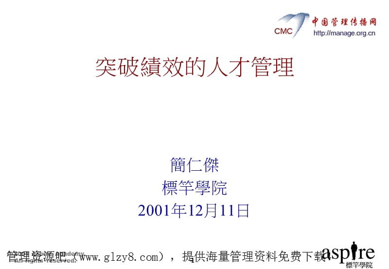 突破绩效的人才管理ppt课件.ppt_第1页